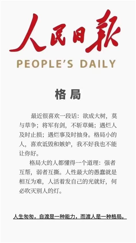 格局大的意思|《人民日报》什么是格局，完美诠释！